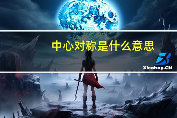 中心对称是什么意思