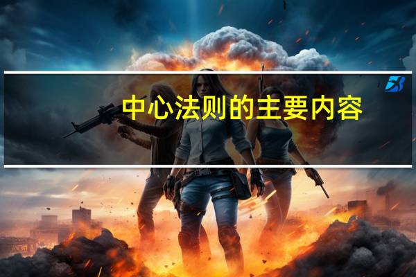 中心法则的主要内容
