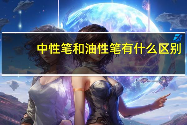 中性笔和油性笔有什么区别