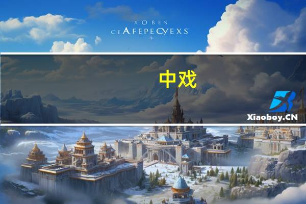 中戏,上戏,北影哪个更好