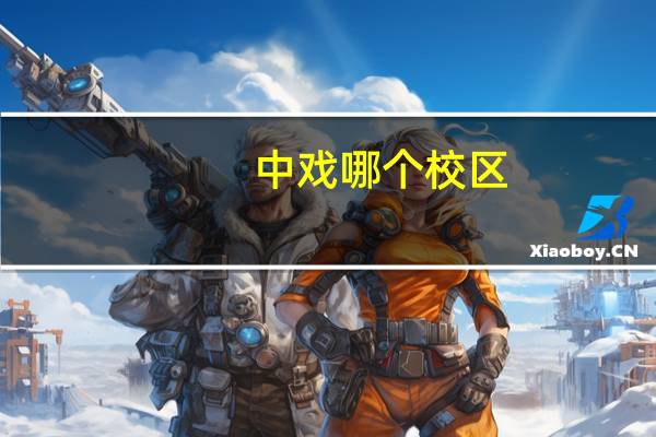 中戏哪个校区