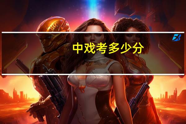 中戏考多少分