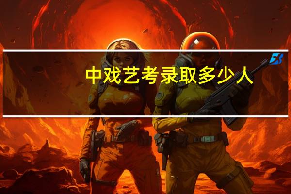 中戏艺考录取多少人