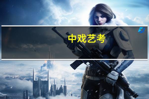 中戏艺考，唱什么歌