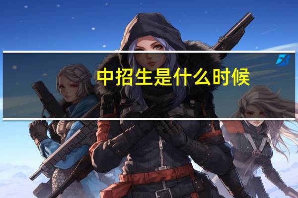 中招生是什么时候