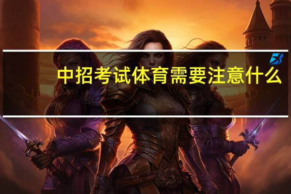 中招考试体育需要注意什么