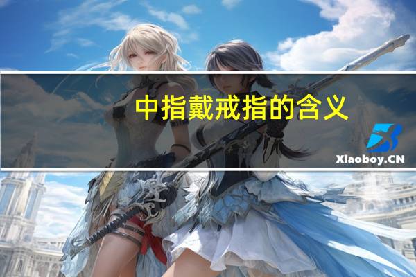 中指戴戒指的含义