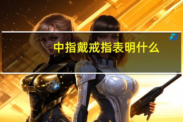 中指戴戒指表明什么