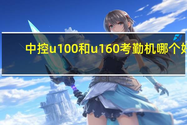 中控u100和u160考勤机哪个好