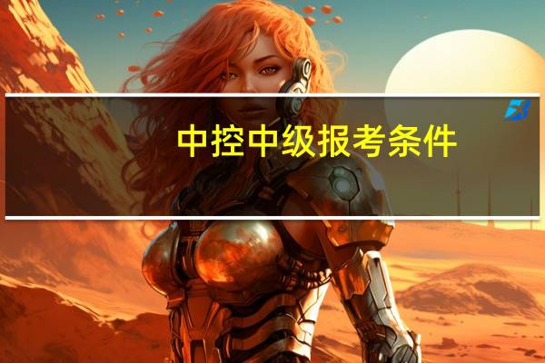 中控中级报考条件