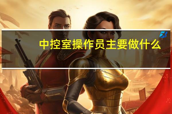 中控室操作员主要做什么