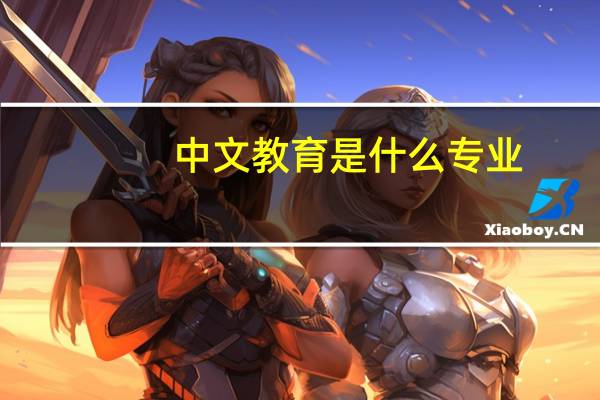 中文教育是什么专业