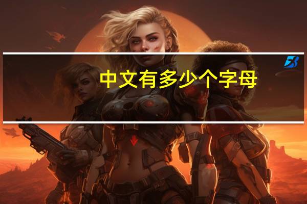中文有多少个字母