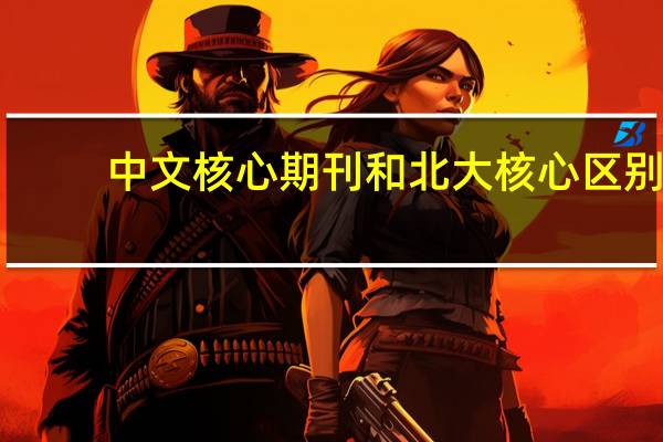 中文核心期刊和北大核心区别