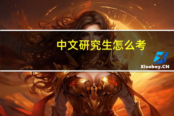 中文研究生怎么考