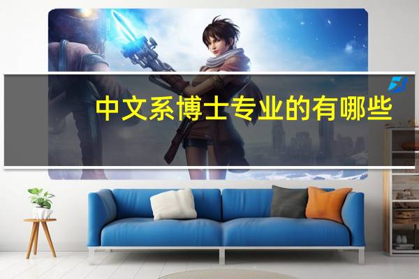 中文系博士专业的有哪些