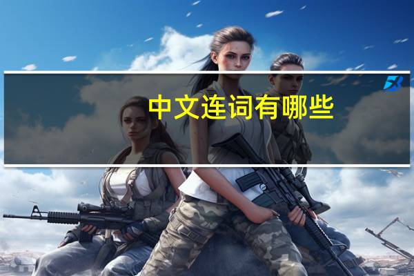 中文连词有哪些