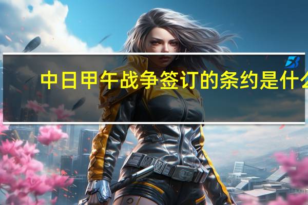 中日甲午战争签订的条约是什么