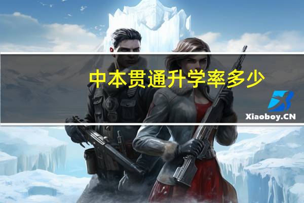 中本贯通升学率多少