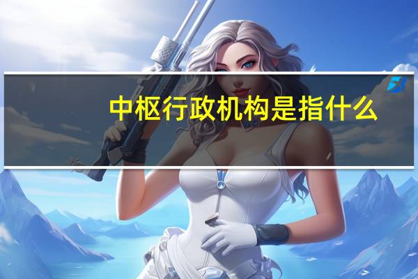 中枢行政机构是指什么