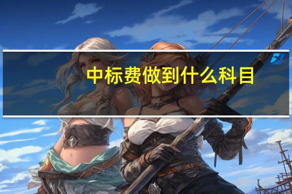 中标费做到什么科目
