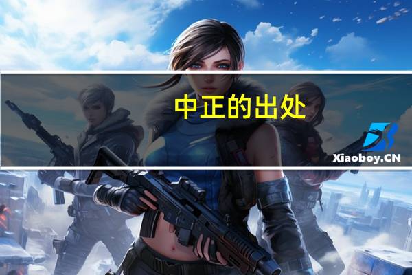 中正的出处