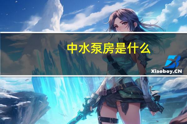 中水泵房是什么