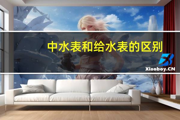 中水表和给水表的区别