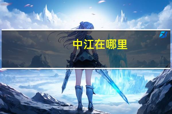 中江在哪里