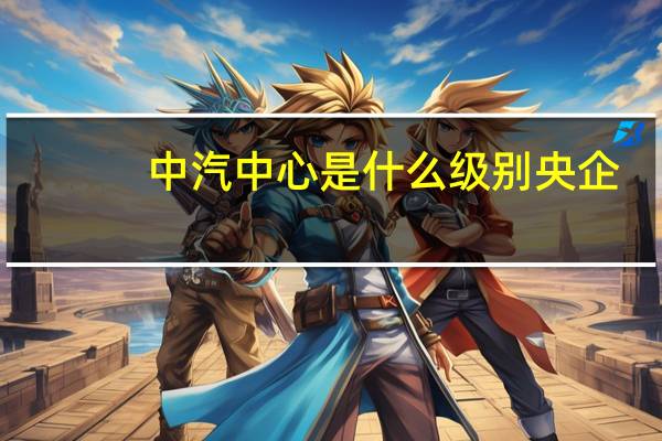中汽中心是什么级别央企