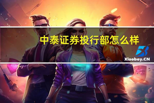 中泰证券投行部怎么样