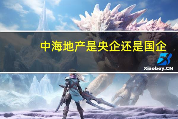 中海地产是央企还是国企