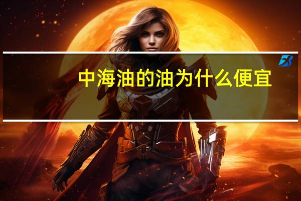 中海油的油为什么便宜