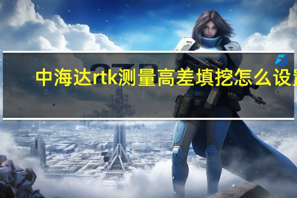 中海达rtk测量高差填挖怎么设置