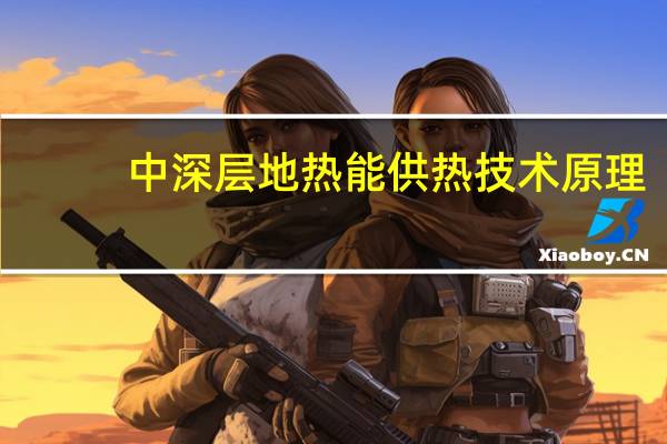 中深层地热能供热技术原理