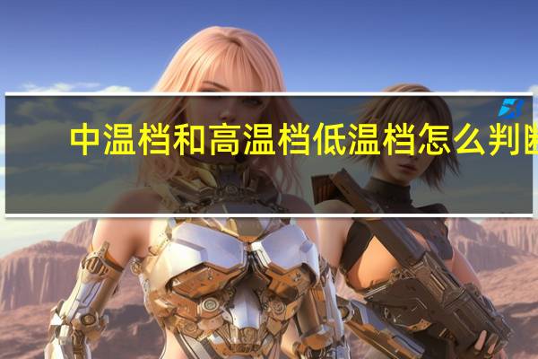 中温档和高温档低温档怎么判断