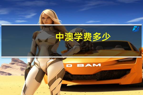 中澳学费多少