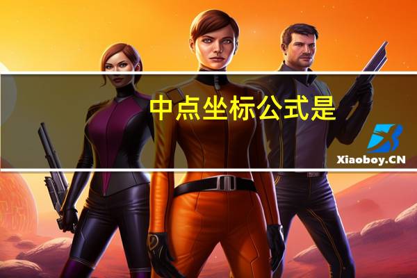 中点坐标公式是