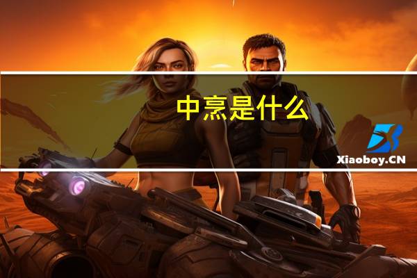 中烹是什么