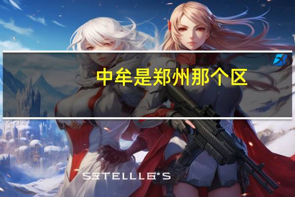 中牟是郑州那个区
