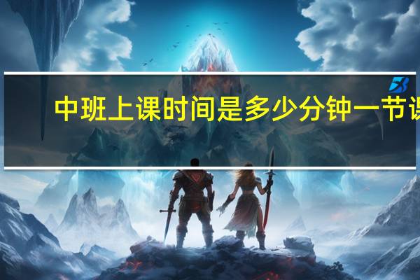 中班上课时间是多少分钟一节课