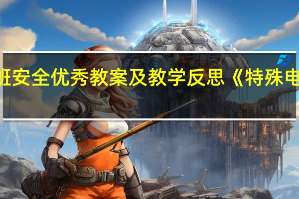 中班安全优秀教案及教学反思《特殊电话号码》
