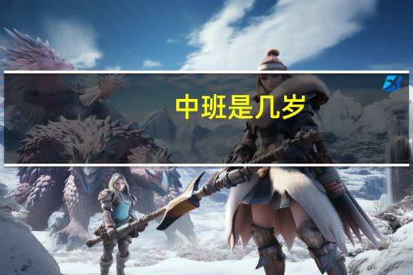 中班是几岁