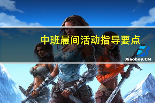 中班晨间活动指导要点