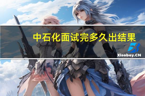 中石化面试完多久出结果