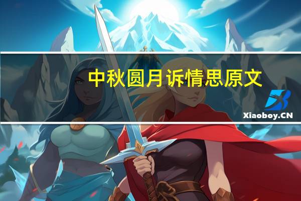 中秋圆月诉情思原文