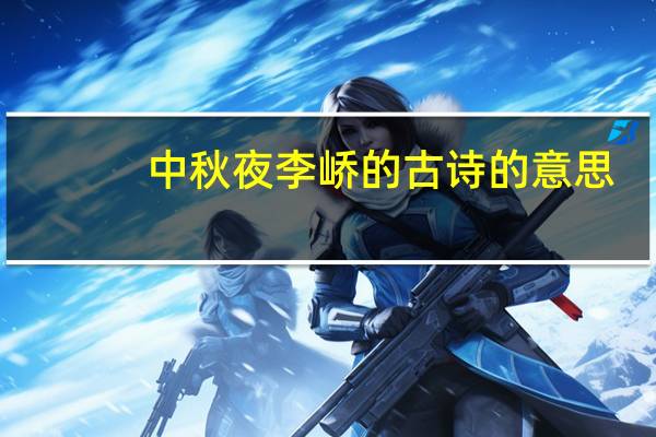 中秋夜李峤的古诗的意思