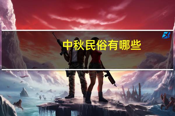 中秋民俗有哪些
