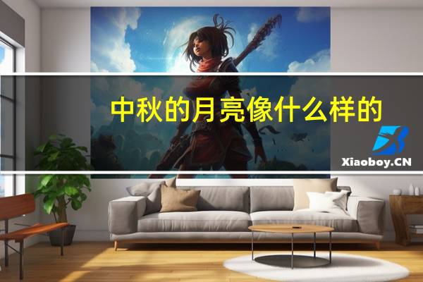 中秋的月亮像什么样的?