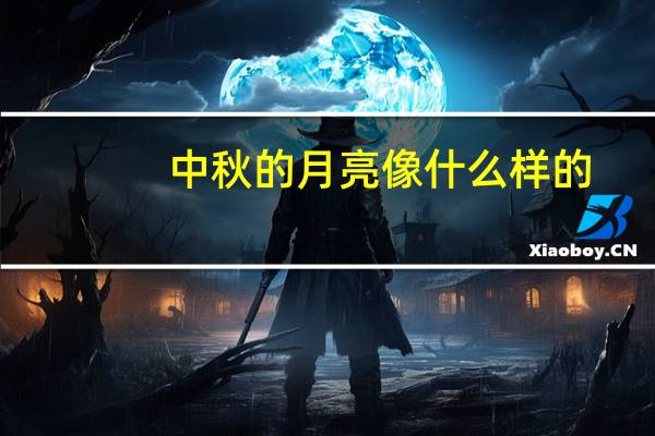 中秋的月亮像什么样的？